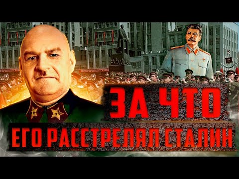 Видео: За что Сталин расстрелял маршала катастрофу?