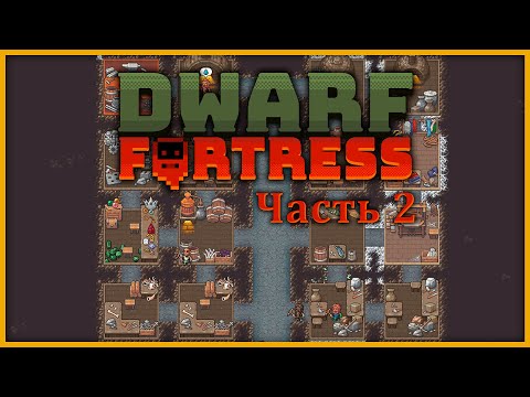Видео: Dwarf Fortress — Часть 2