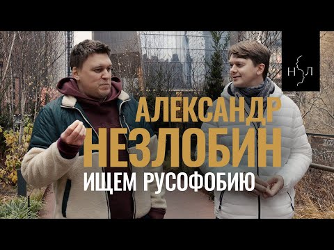 Видео: Александр Незлобин. Ищем русофобию на улицах Америки