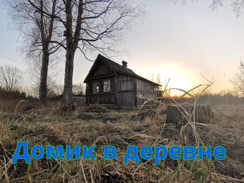 Видео: Дом в деревне. Уборка продолжается.