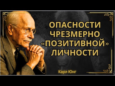 Видео: Темная сторона хорошего парня» — когда «хороший» характер разрушает тебя || Карл Юнг