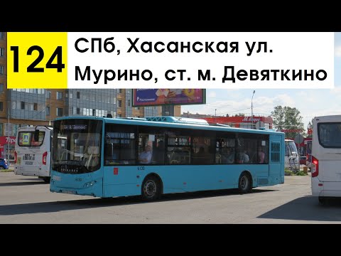 Видео: Автобус 124 "Мурино, ст. м. "Девяткино" - СПб, Хасанская ул."