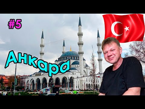 Видео: #5 Турция | Автостоп от Синопа до Анкары | Анкара-столица Турции | Крепость Хисар