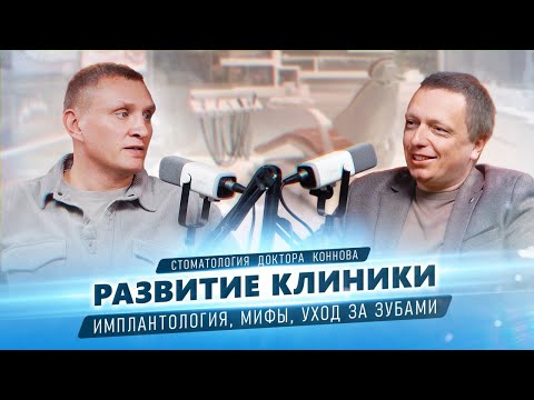 Видео: Развитие и продвижение клиники. Подкаст с главным врачом Стоматологии доктора Коннова