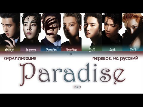 Видео: EXO – Paradise [ПЕРЕВОД НА РУССКИЙ/КИРИЛЛИЗАЦИЯ Color Coded Lyrics]