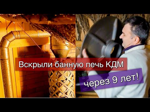 Видео: Банная Печь КДМ  пробег 9 лет. Что стало?