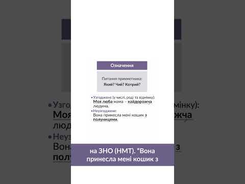 Видео: Означення на ЗНО (НМТ) 🥰