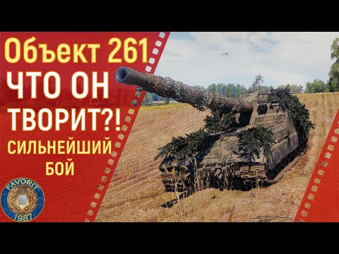 Видео: ОБЪЕКТ 261 ● ЧТО ОН ТВОРИТ ● СИЛЬНЕЙШИЙ БОЙ