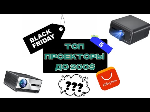 Видео: ТОП - 5 проекторов до 200$ на AliExpress! Black Friday 2024!