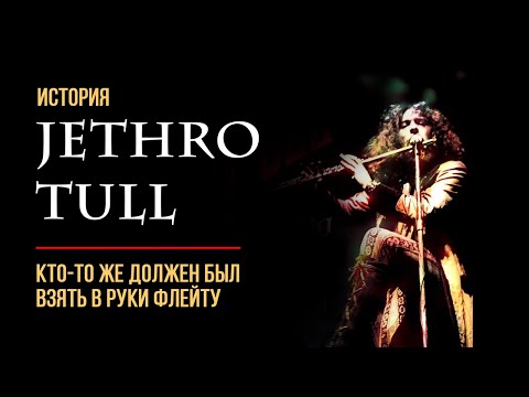 Видео: История Jethro Tull: Кто-то же должен был взять в руки флейту