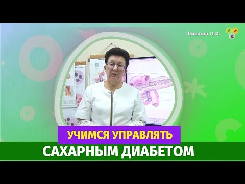Видео: Учимся управлять сахарным диабетом. [Шишова О.И.]