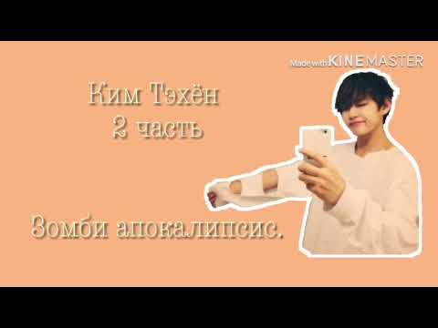 Видео: ⚠️Ким Тэхён|Зомби апокалипсис|2 часть⚠️