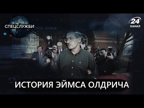 Видео: История шпиона-неудачника Эймса Олдрича | Спецслужбы на русском