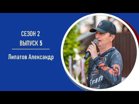 Видео: AreaPodcast#13 Александр Липатов