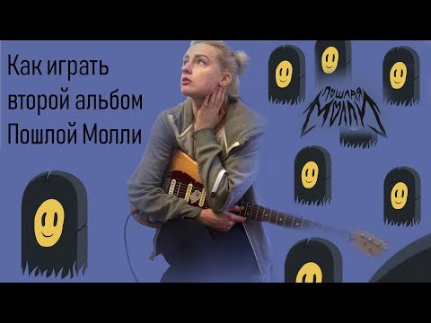 Видео: Пошлая Молли - Грустная девчонка с глазами как у собаки (разбор альбома)