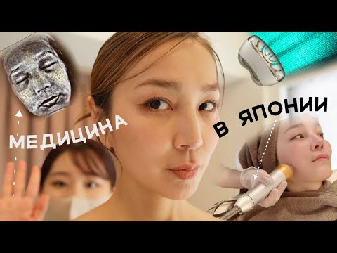 Видео: КАКИЕ ПРОЦЕДУРЫ Я ДЕЛАЮ В ЯПОНИИ ? | Мне 39