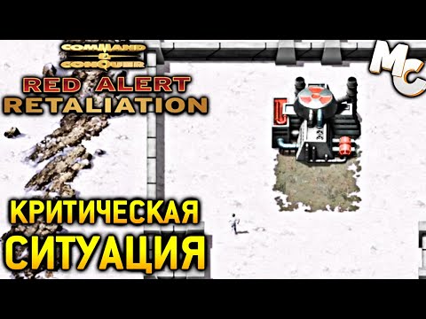 Видео: Критическая Ситуация - C&C Red Alert Retaliation Прохождение #16