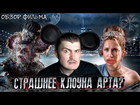 Видео: Клоун Арт теперь Мышь! Обзор фильма Микки монстр! [В пекло]