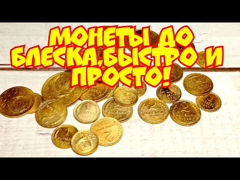 Видео: Монеты СССР, чистка до блеска, это просто!