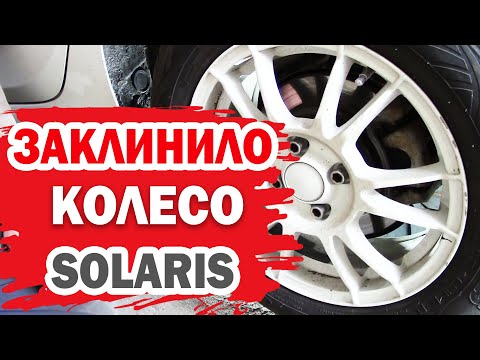 Видео: Что делать, если заклинило колесо Хендай Солярис (Hyundai Solaris)?