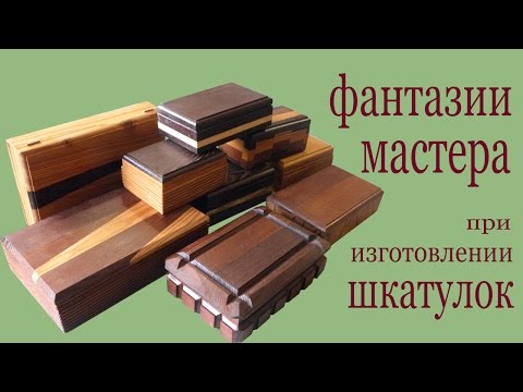 Видео: Дизайн  шкатулок. Ideas about decor of wooden boxes.