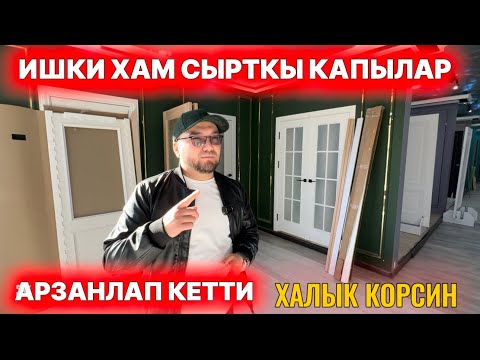 Видео: ХАЛЫК КОРСИН !!! ИШКИ ХАМ СЫРТКЫ КАПЫЛАР АРЗАНЛАП КЕТТИ КОРЕМИЗ