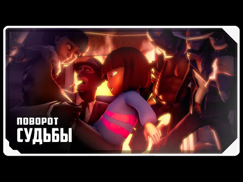 Видео: Поворот судьбы [SFM] | РУССКАЯ ОЗВУЧКА