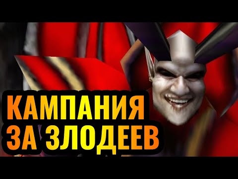 Видео: Играем за Малганиса и Келтузеда: Кампания ЗЛОДЕЕВ в Warcraft 3 Refoged
