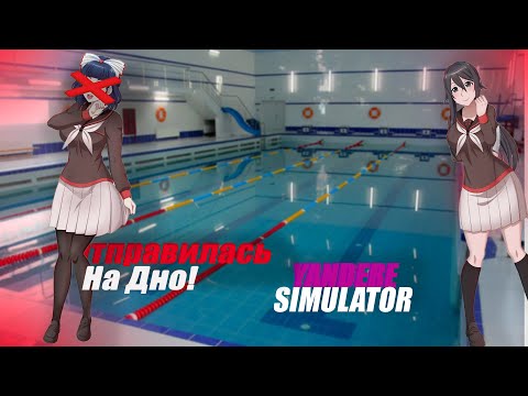Видео: ОТПРАВИЛИ ПИТЬ ХЛОРКУ 🏊‍♀️! Yandere Simulator