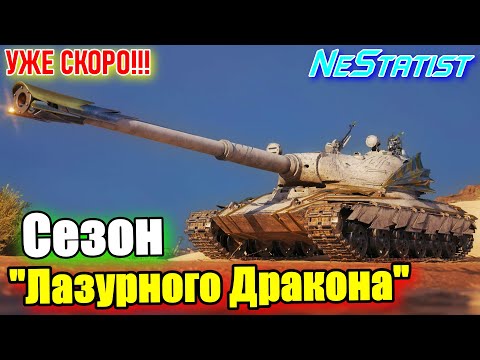 Видео: 🔥ВСЁ Подробно!🔥«Натиск» Сезон Лазурного дракона🔥Даты, Условия, Награды в WoT 2025 | NeStatist