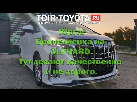 Видео: Ч.4. Юрга. Бронеплёнка на Toyota Alphard Hybrid AYH30 2020г.в. (29109км в Юрге). Владивосток-Москва.