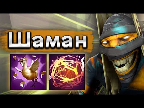 Видео: Шаманчик связывай! - Shadow Shaman 7.38 DOTA 2
