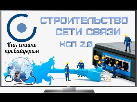 Видео: Модуль 6. Строительство сети связи. Тянем оптику по столбам