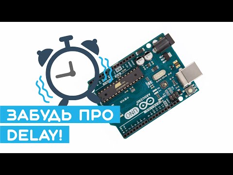 Видео: ⏰ Прерывания в Arduino (AVR) по таймеру и многозадачность. Arduino для начинающих