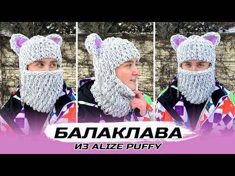 Видео: Плюшевая БАЛАКЛАВА КОШЕЧКА 🐱 из Alize Puffy | Пошаговый МК | Вязание руками | Пряжа с петельками