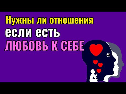 Видео: Нужны ли отношения, если есть любовь к себе