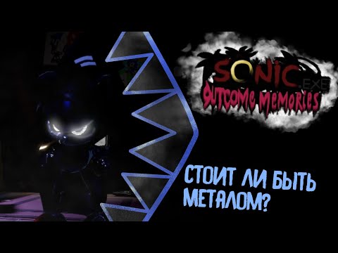 Видео: СТОИТ ЛИ БЫТЬ МЕТАЛОМ? || OUTCOME MEMORIES #1 Обзор