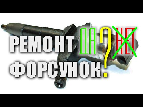 Видео: 🔸 Почему можно и нужно ремонтировать форсунки Common Rail Denso