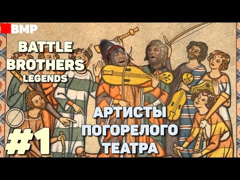 Видео: BATTLE BROTHERS Legends - Суровая жизнь артистов - Неспешное прохождение #1