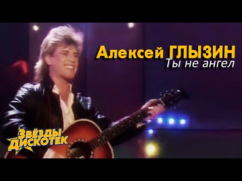 Видео: Алексей Глызин - Ты не ангел, 1988
