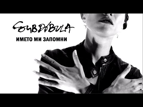 Видео: Subdibula - Името ми запомни (Official video)