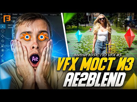 Видео: VFX в Blender 3D + AE, Ротоскопинг, AE2BLEND и Geometry Nodes  // Мини-курс по VFX #3