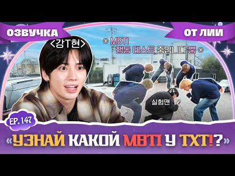 Видео: TO DO X TXT-EP.147|"Определяем MBTI участников TXT.Часть 1.”(Озвучка от Лии).