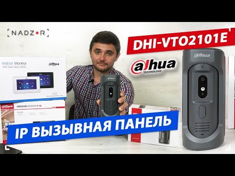 Видео: IP вызывная панель Dahua DHI-VTO2101E-P-S1 с вызовом на смартфон.
