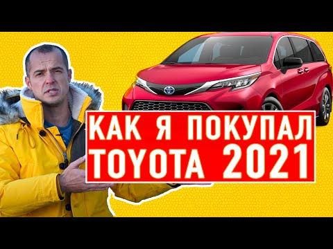 Видео: Как я не купил новую Toyota Sienna 2021