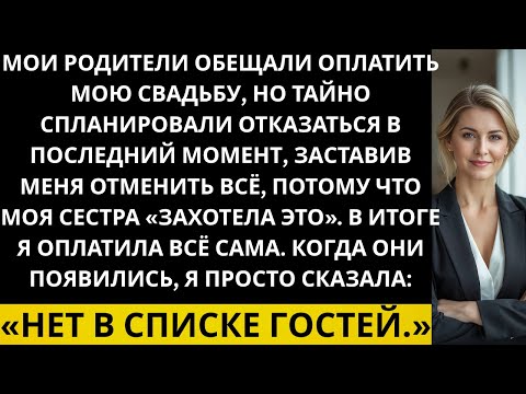 Видео: Мои родители пообещали оплатить мою свадьбу,но в последний момент отказались потому что моя сестра..