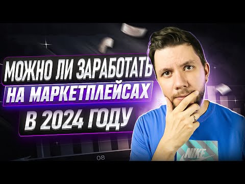 Видео: Как новичку выйти на Wildberries в 2024 году? Пошаговый план выхода на Вайлдберриз