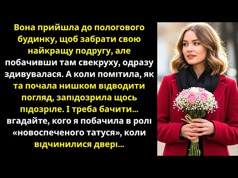 Видео: Прийшла до пологового будинку до подруги,але там побачила свекруху та«новоспеченого татка»і остовпіл