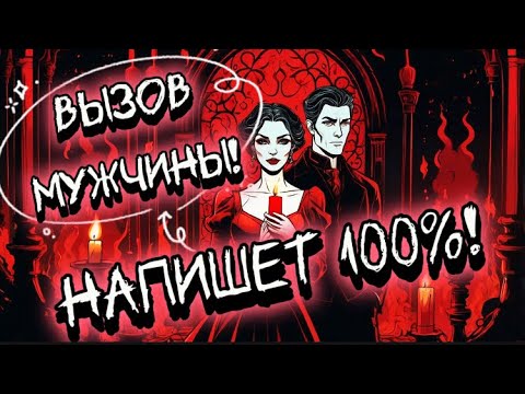 Видео: ‼️ВЫЗОВ МУЖЧИНЫ! ПРИПОЛЗЁТ НА КОЛЕНЯХ!❤️‍🔥/ ВЕРНУТЬ МУЖЧИНУ! Мощный вызов-ритуал! МАГИЯ, СВЕЧИ