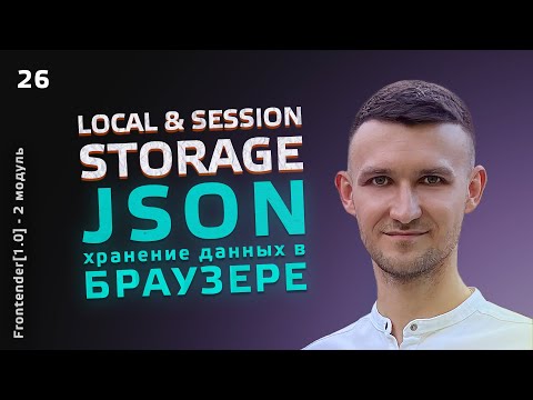 Видео: 26. Хранение данных в браузере. JSON формат. Local и Session storage